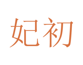 妃初 商标图样