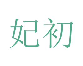 妃初 商标图样