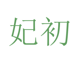 妃初 商标图样