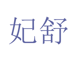 妃舒 商标图样