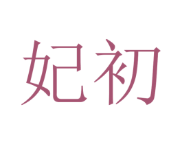 妃初 商标图样