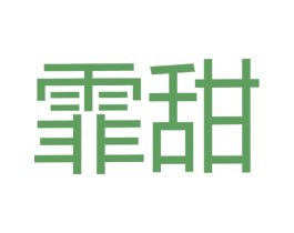 霏甜 商标图样
