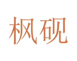 枫砚 商标图样