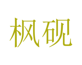 枫砚 商标图样