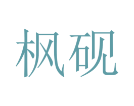 枫砚 商标图样