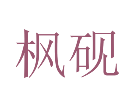 枫砚 商标图样