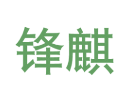 锋麒 商标图样