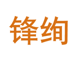锋绚 商标图样