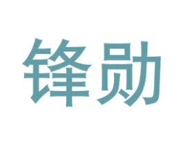 锋勋 商标图样
