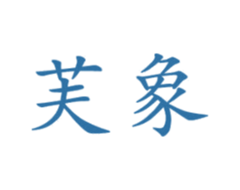 芙象 商标图样