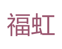 福虹 商标图样