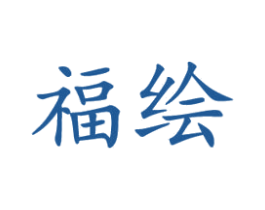 福绘 商标图样