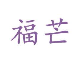 福芒 商标图样