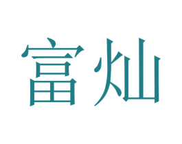 富灿 商标图样