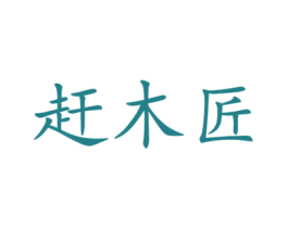 赶木匠 商标图样