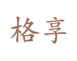 格享 商标图样
