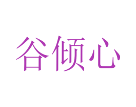 谷倾心 商标图样