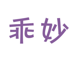乖妙 商标图样