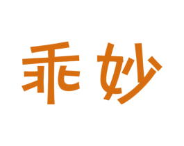 乖妙 商标图样