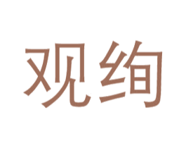 观绚 商标图样
