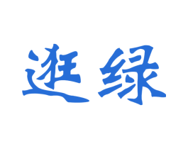逛绿 商标图样