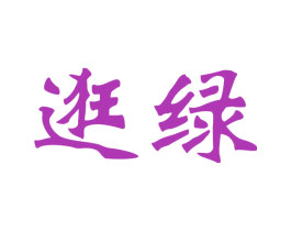 逛绿 商标图样