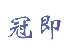冠即 商标图样