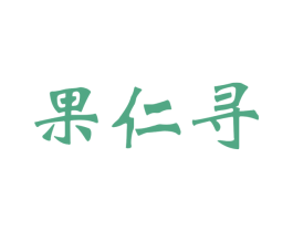 果仁寻 商标图样
