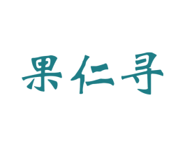 果仁寻 商标图样