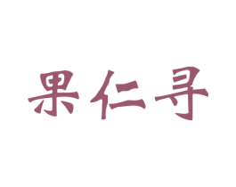 果仁寻 商标图样