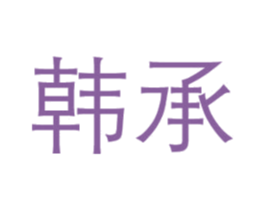 韩承 商标图样