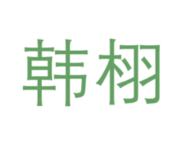 韩栩 商标图样