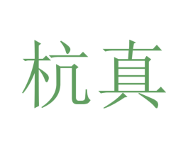 杭真 商标图样