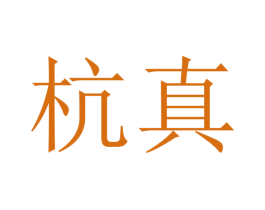 杭真 商标图样