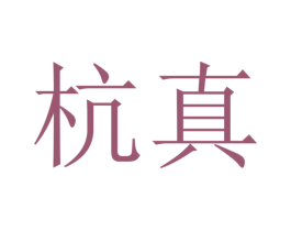 杭真 商标图样