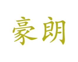 豪朗 商标图样