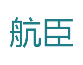 航臣 商标图样