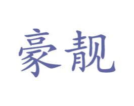 豪靓 商标图样