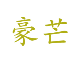 豪芒 商标图样