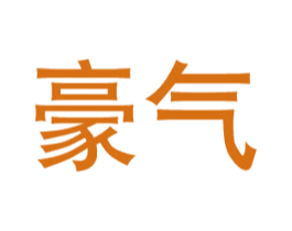 豪气 商标图样