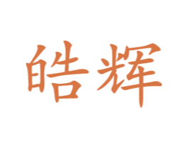 皓辉 商标图样