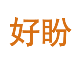 好盼 商标图样