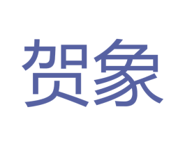 贺象 商标图样