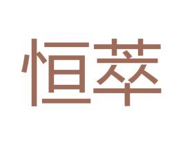 恒萃 商标图样