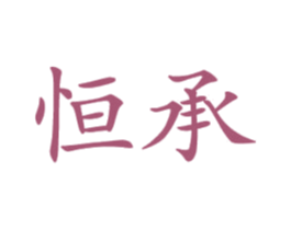 恒承 商标图样