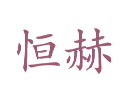 恒赫 商标图样