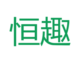 恒趣 商标图样