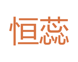 恒蕊 商标图样
