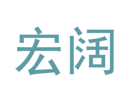宏阔 商标图样