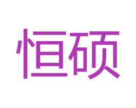 恒硕 商标图样